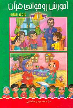 آموزش روخوانی قرآن با روش اشاره