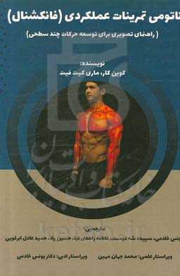 آناتومی تمرینات عملکردی (فانکشنال) (راهنمای تصویری برای توسعه حرکات چندسطحی)