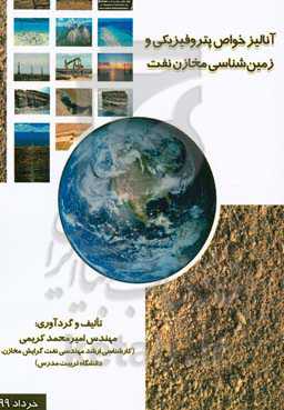 آنالیز خواص پتروفیزیکی و زمین‏‌شناسی مخازن نفت