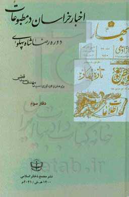 اخبار خراسان در مطبوعات دوره رضا شاه پهلوی: روزنامه ایران باستان و روزنامه آزادی (1304 - 1307)