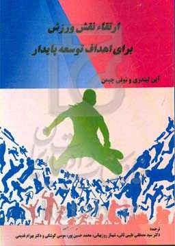 ارتقاء نقش ورزش برای اهداف توسعه پایدار