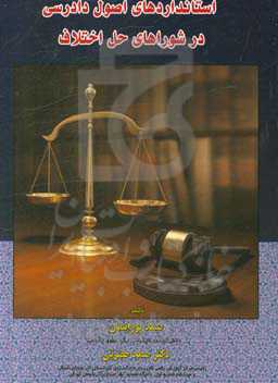 استانداردهای اصول دادرسی در شوراهای حل اختلاف