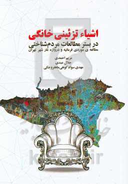 اشیاء تزئینی خانگی در بستر مطالعات مردم‌شناختی (مطالعه‌ی موردی: فرمانیه و دروازه غار شهر تهران)