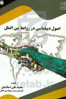 اصول دیپلماسی در روابط بین‌الملل