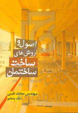 اصول و روش‌های ساخت ساختمان