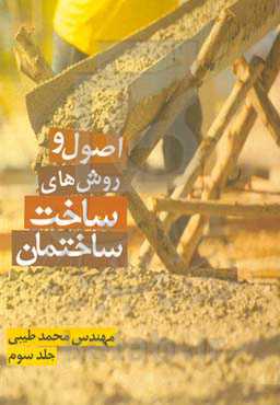 اصول و روش‌های ساخت ساختمان