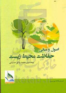 اصول و مبانی حفاظت محیط زیست