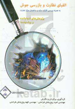 الفبای نظارت و بازرسی جوش: به همراه بررسی کارکرد سازه و ساختمان مرکز تجارت جهانی