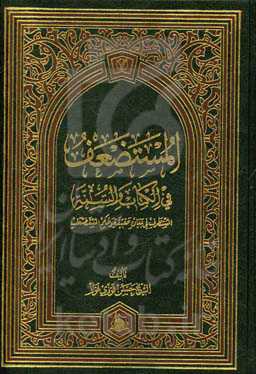 المستضعف فی‌الکتاب والسنه: المستطرف فی بیان حقیقه و حکم المستضعف