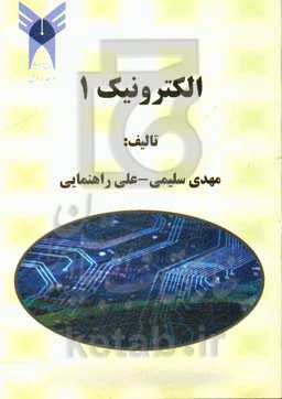 الکترونیک 1