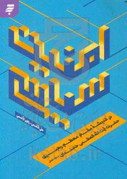 امنیت سیاسی در اندیشه مقام معظم رهبری حضرت آیت‌الله العظمی خامنه‌ای مدظله العالی