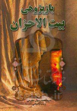 باز پژوهی بیت‌الاحزان