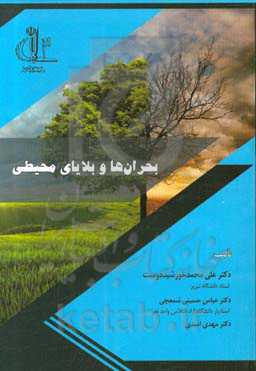 بحران‌ها و بلایای محیطی