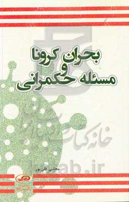 بحران کرونا و مسئله حکمرانی
