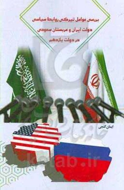 بررسی عومل تیرگی روابط سیاسی دولت ایران و عربستان سعودی در دولت یازدهم