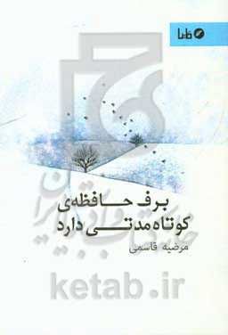 برف حافظه‌ی کوتاه مدتی دارد