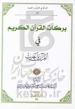 برکات القرآن الکریم فی القرآن والحدیث