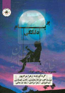 بر بام دلتنگی