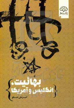 بهائیت،‌ انگلیس و آمریکا