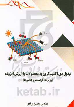 تبدیل دی‌اکسیدکربن به محصولات با ارزش افزوده (روش‌ها، فرصت‌ها و چالش‌ها)