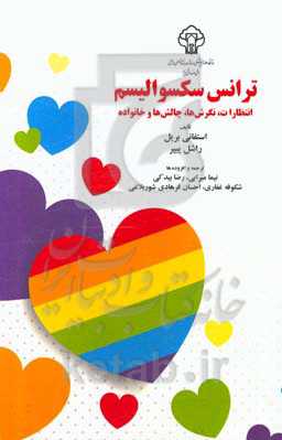 ترانس سکسوالیسم: انتظارات، نگرش‌ها، چالش‌ها و خانواده