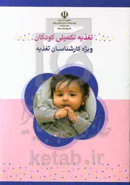 تغذیه تکمیلی کودکان: ویژه کارشناسان تغذیه