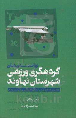 توانمندی‌های گردشگری ورزشی شهرستان نهاوند: با تاکید بر فضاهای ورزشی (مجموعه فرهنگی - ورزشی علیمرادیان)