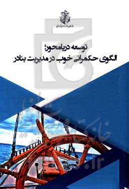 توسعه دریامحور: الگوی حکمرانی خوب در مدیریت بنادر