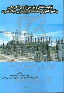 تولید، انتقال و توزیع انرژی الکتریکی و تاثیر کنترل و حفاظت در پایداری شبکه قدرت