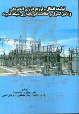 تولید، انتقال و توزیع انرژی الکتریکی و تاثیر کنترل و حفاظت در پایداری شبکه قدرت