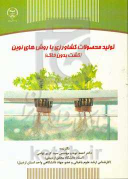 تولید محصولات کشاورزی با روش‌های نوین (کشت بدون خاک)