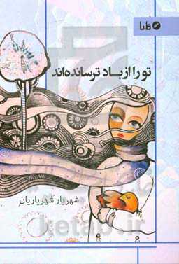 تو را از باد ترسانده‌اند