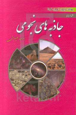 جاذبه‌های نجومی بهاباد