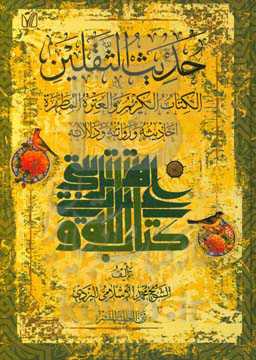 حدیث القلین: الکتاب الکریم و العتره المطهره (احادیثه و رواته و دلالاته)