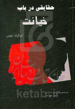 حقایقی در باب خیانت: چرا مردهای خیانت می‌کنند؟