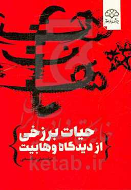 حیات برزخی از دیدگاه وهابیت