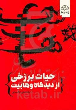 حیات برزخی از دیدگاه وهابیت