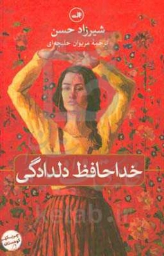 خداحافظ دلدادگی
