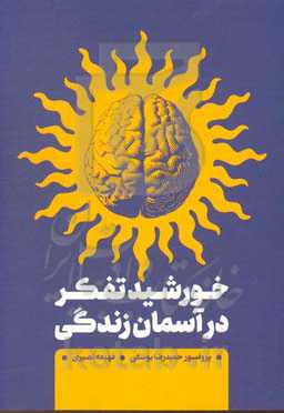خورشید تفکر در آسمان زندگی