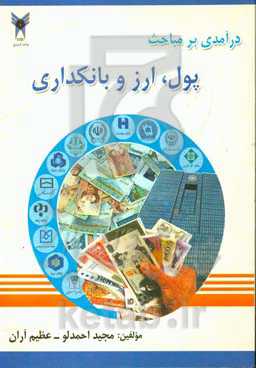 درآمدی بر مباحث پول، ارز و بانکداری