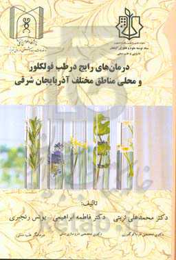 درمان‌های رایج در طب فولکلور و محلی مناطق مختلف آذربایجان شرقی