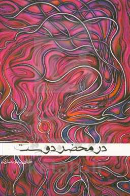 در محضر دوست