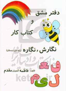 دفتر مشق و کتاب نگارش و نگاره (پایه اول دبستان)