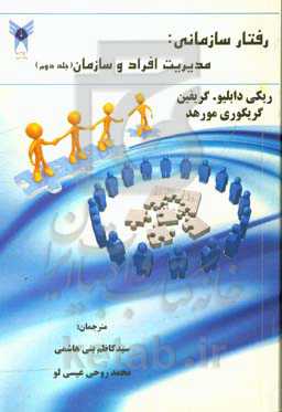 رفتار سازمانی: مدیریت افراد و سازمان‌ها