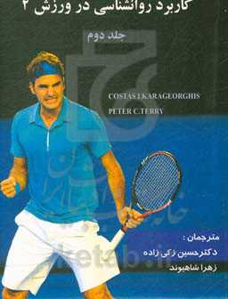 روانشناسی در ورزش