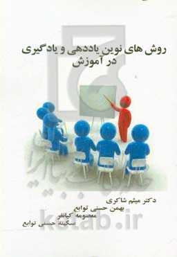 روش‌های نوین یاددهی و یادگیری در آموزش