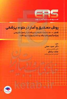 روش تحقیق و آمار در علوم پزشکی