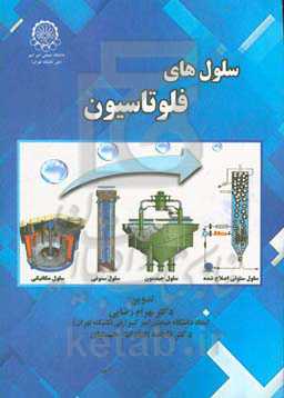 سلول‌های فلوتاسیون