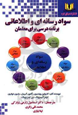 سواد رسانه‌ای و اطلاعاتی: برنامه درسی برای معلمان