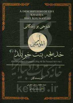 شرحی بر زندگانی حضرت خدیجه بنت خویلد (ع)